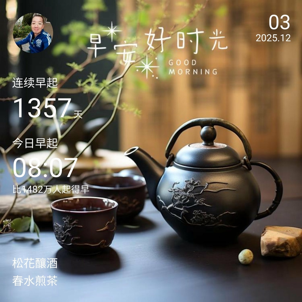 早安打卡圖，2025.12.03，松花釀酒，春水煎茶