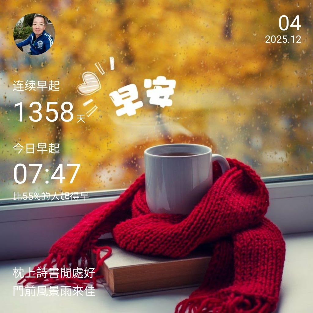 早安打卡圖，2025.12.04，枕上詩書閒處好，門前風景雨來佳