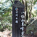 八仙山國家森林遊樂區