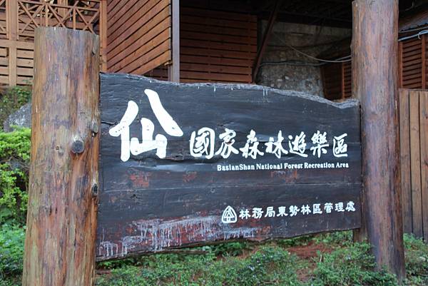 八仙山國家森林遊樂區