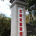 北投公園