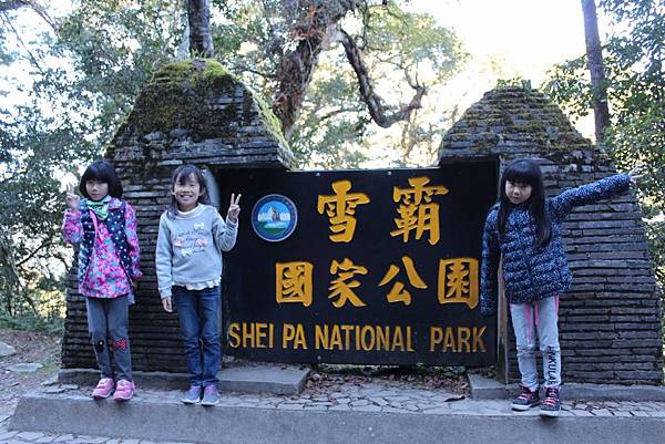 雪霸國家公園~觀霧遊憩區