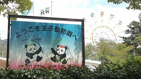 神戶王子動物園