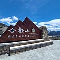 合歡北峰