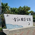 台江國家公園遊客中心