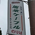 坂本纜車(ケーブル坂本駅〜ケーブル延暦寺駅)