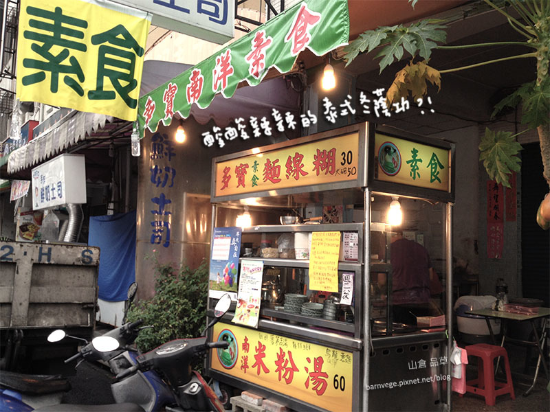 台中多寶南洋素食 1_IMG_3279.jpg 台中多寶南洋素食 1_IMG_3279.jpg