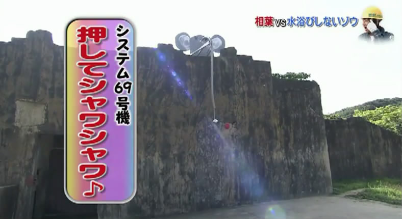 相葉雅紀 如何讓不愛沖澡的大象自己沖澡 (日本綜藝:志村動物園 150829)_5 相葉雅紀 如何讓不愛沖澡的大象自己沖澡 (日本綜藝:志村動物園 150829)_5