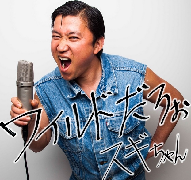 スギちゃん 小杉 杉山英司