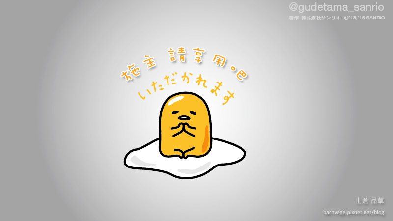 蛋黃哥小劇場 施主 請享用 蛋黃哥小劇場 施主 請享用