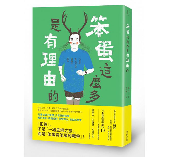 笨蛋這麼多是有理由的 封面