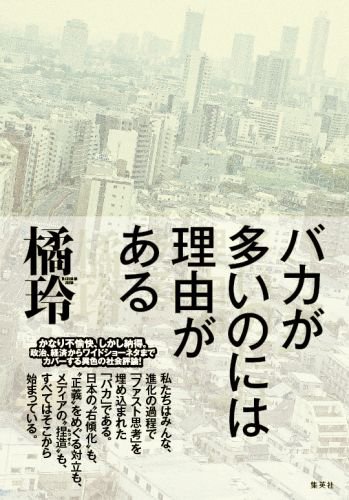 笨蛋這麼多是有理由的 封面 日文版 笨蛋這麼多是有理由的 封面 日文版