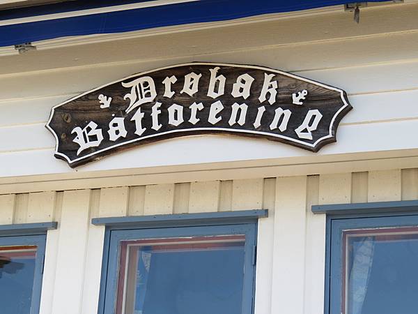 奧斯陸訪友及峽灣畔卓貝克休閒小鎮一日遊