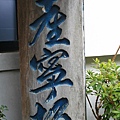 產寧板（三年坂）