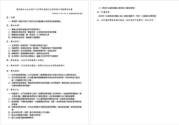 114推行台灣母語日活動實施計畫 114推行台灣母語日活動實施計畫