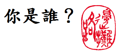 簽名檔.png