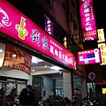 劉家中華店