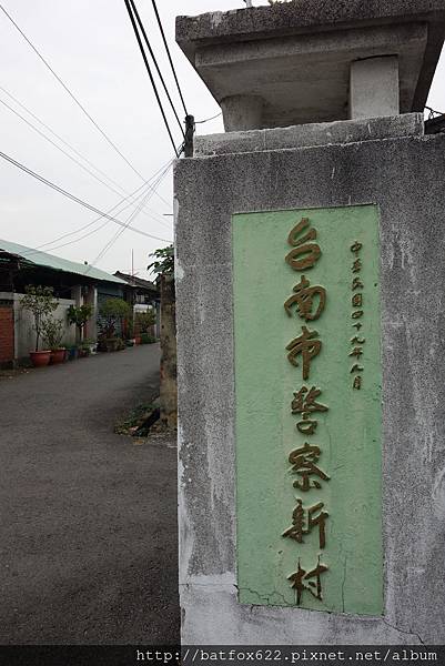 警察新村