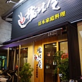 橋北屋中華店