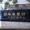 華南行員活動中心
