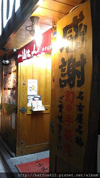 世界の山ちゃん