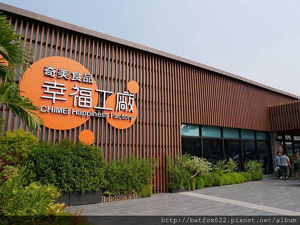 奇美幸福工廠