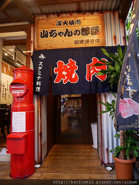 炭火焼肉 山ちゃんの部屋 国際通り店