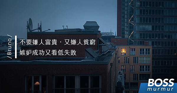 不要嫌人富貴,又嫌人貧窮,嫉妒成功又看低失敗.jpg 不要嫌人富貴,又嫌人貧窮,嫉妒成功又看低失敗.jpg