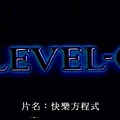 【快樂方程式 LEVEL-C】01.jpg