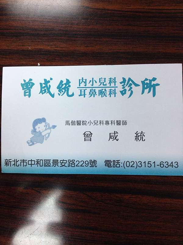 新北市中和區 曾咸統耳鼻喉科 內小兒科診所 酷暴龍麻麻 痞客邦