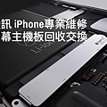 辦門號現金IPHONE專業維修-保誠通訊