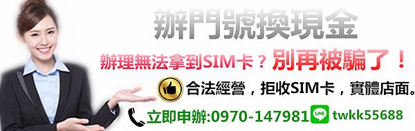 辦門號換現金-申辦無法拿到SIM卡? 合法經營、拒收SIM卡-保誠通訊