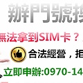 辦門號換現金-申辦無法拿到SIM卡? 合法經營、拒收SIM卡-保誠通訊