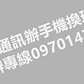 保誠通訊辦手機換現金-服務專線0970-147981