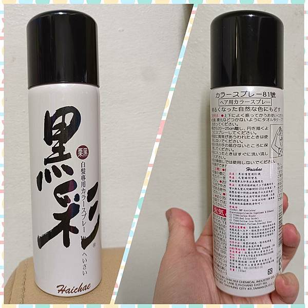 方便操作的白髮救星~黑彩噴髮劑，噴霧上色快速簡單，暫時性著色