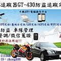 GPS 追蹤器 GT-430 防盜追蹤定位系統 _03
