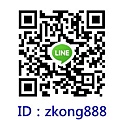 LINE ID：zkong888.jpg
