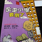 歪歪小學要倒了.jpg