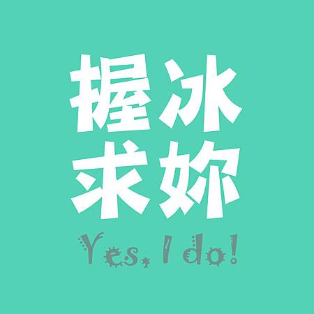 握冰求妳 Yes, I do!