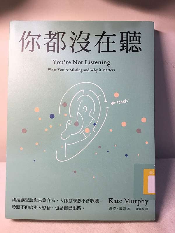 書籍 你都沒在聽 科技讓交談愈來愈容易 人卻愈來愈不會聆聽 聆聽不但給別人慰藉 也給自己出路 凱特 墨菲