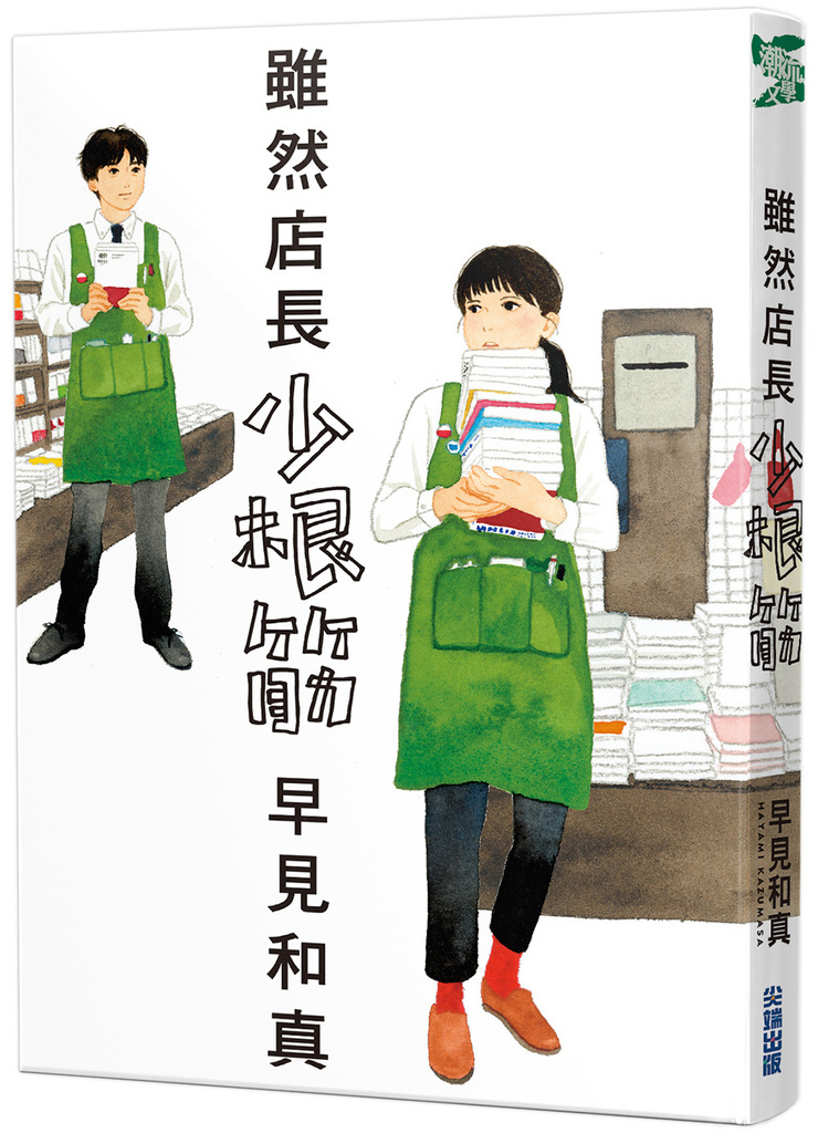 雖然店長少根筋＿立體書.jpg