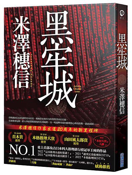 黑牢城＿立體書封+書腰.jpg