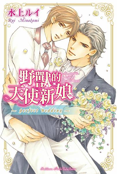 【BL小說】野獸的天使新娘～perfect wedding～