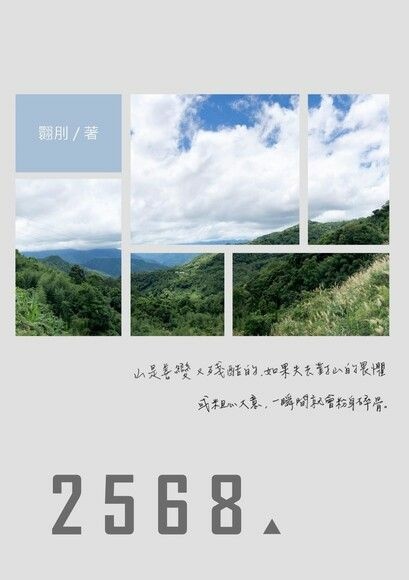 【BL小說】2568／翾刖｜銀行行員與導遊的故事，有山林以及