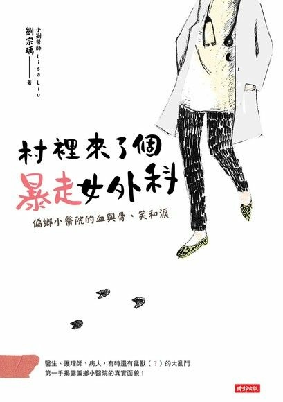 【書籍】村裡來了個暴走女外科：偏鄉小醫院的血與骨、笑和淚／劉