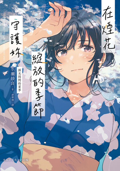 【試讀/小說】在煙花綻放的季節守護妳／水瀬紗良