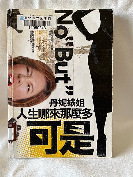 【心裡勵志】丹妮婊姐 : 人生哪來那麼多可是／丹妮婊姐｜現在