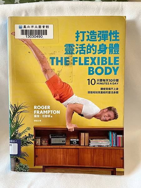 【書籍/運動】打造彈性靈活的身體／羅傑.范普頓｜這位教練身體