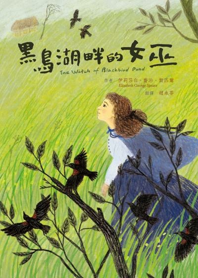 【青少年文學】黑鳥湖畔的女巫／伊莉莎白.喬治.斯匹爾｜藉由書