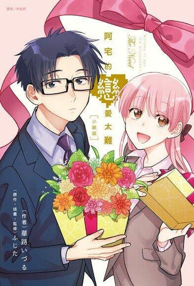 【輕小說】阿宅的戀愛太難 小說版／華路いづる｜粉絲向的小說版